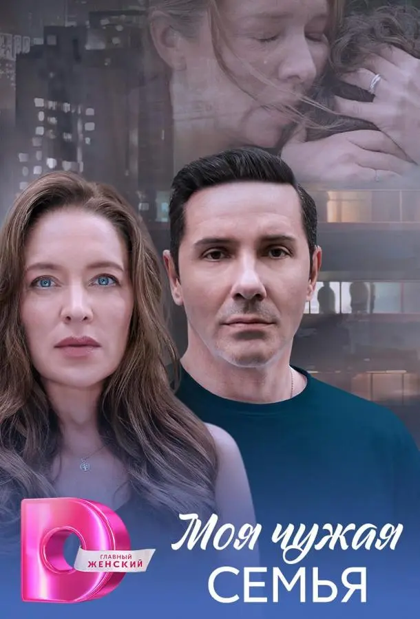 Моя чужая семья русский сериал