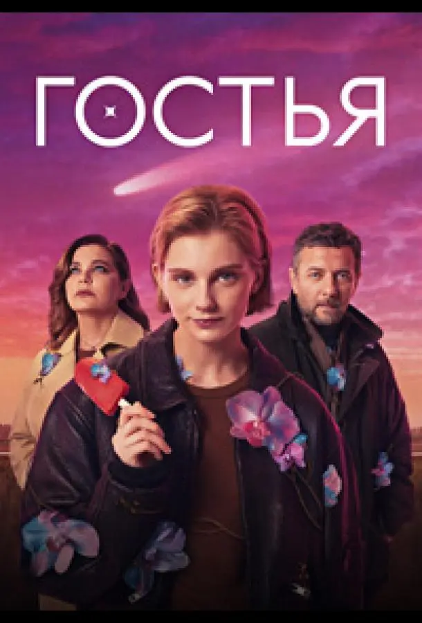 Гостья русский сериал