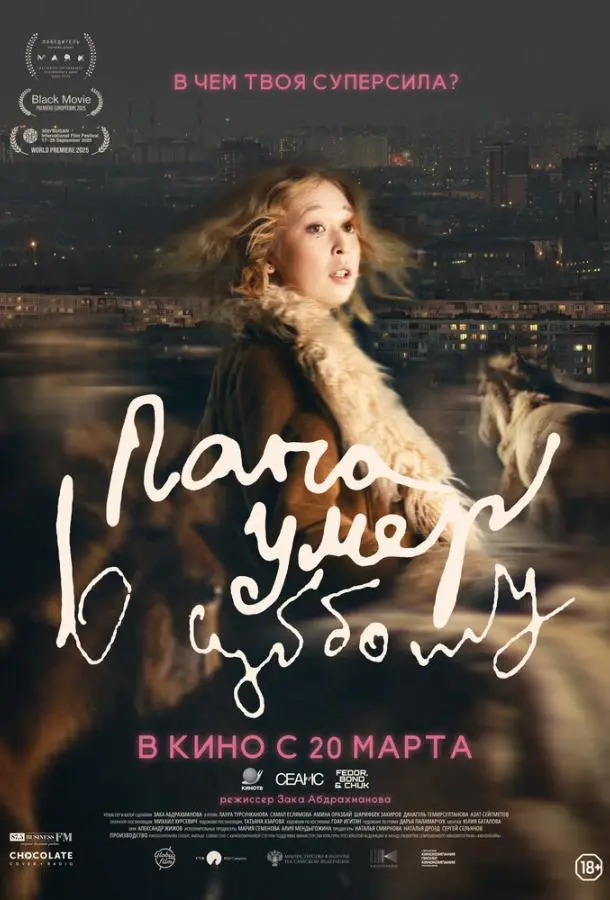 Папа умер в субботу русский сериал