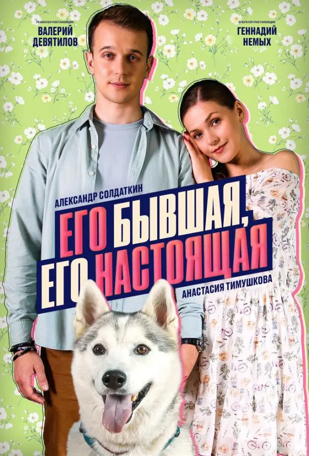 Его бывшая, его настоящая русский сериал