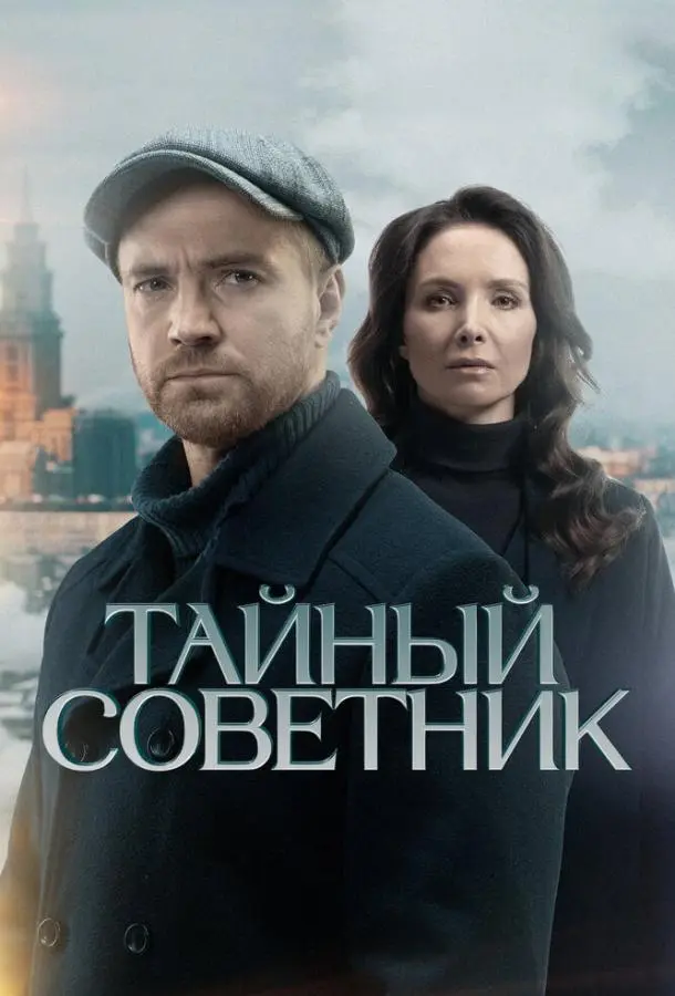 Тайный советник русский сериал