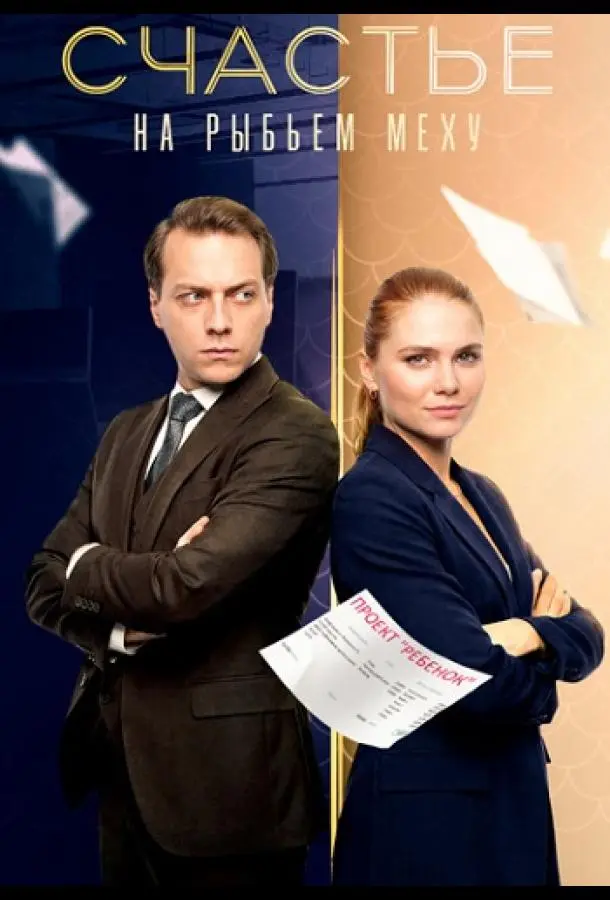 Счастье на рыбьем меху русский сериал