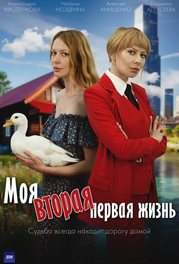 Моя вторая первая жизнь русский сериал