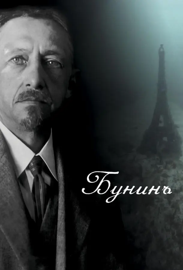 Бунинъ русский сериал