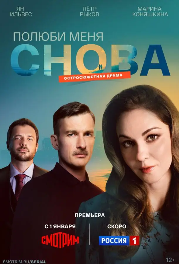 Полюби меня снова русский сериал