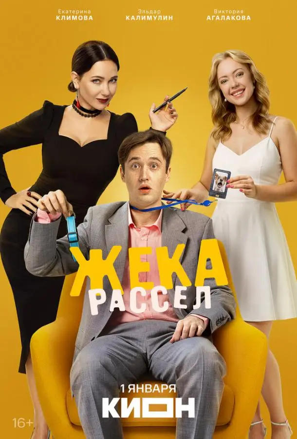 Жека Рассел русский сериал