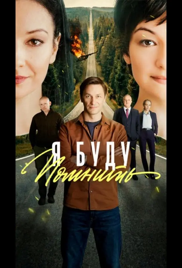 Любить без памяти русский сериал