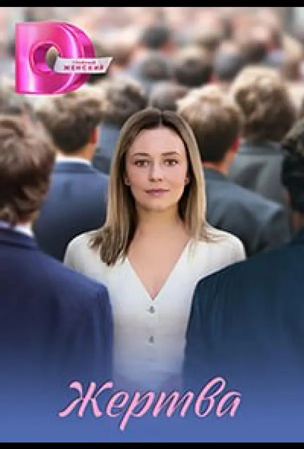 Жертва русский сериал