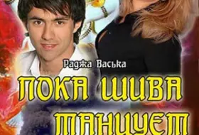 Пока Шива танцует