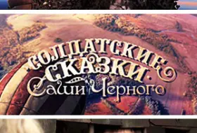 Солдатские сказки